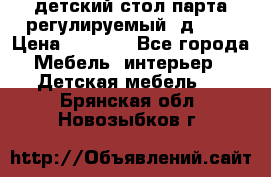 детский стол парта регулируемый  д-114 › Цена ­ 1 000 - Все города Мебель, интерьер » Детская мебель   . Брянская обл.,Новозыбков г.